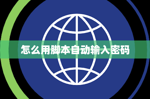 怎么用脚本自动输入密码