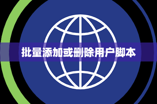 批量添加或删除用户脚本
