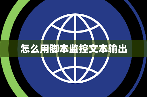 怎么用脚本监控文本输出