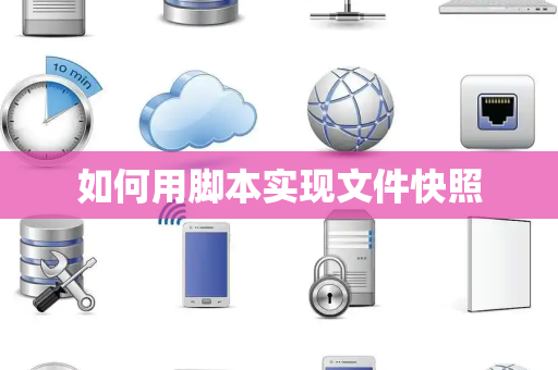 如何用脚本实现文件快照