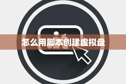 怎么用脚本创建虚拟盘