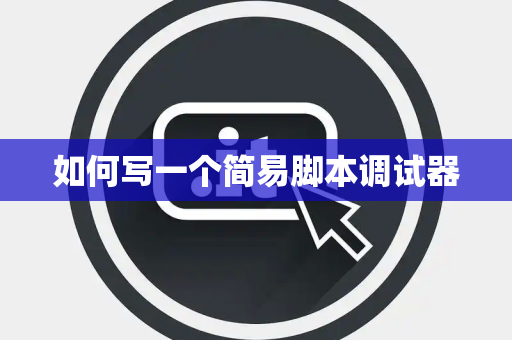 如何写一个简易脚本调试器