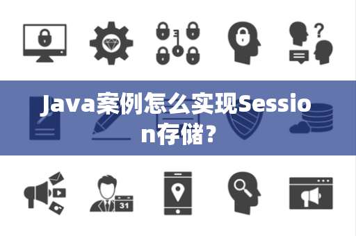 Java案例怎么实现Session存储？