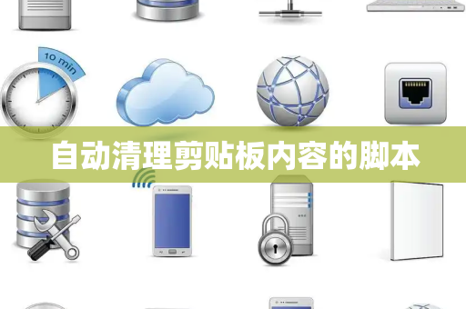 自动清理剪贴板内容的脚本