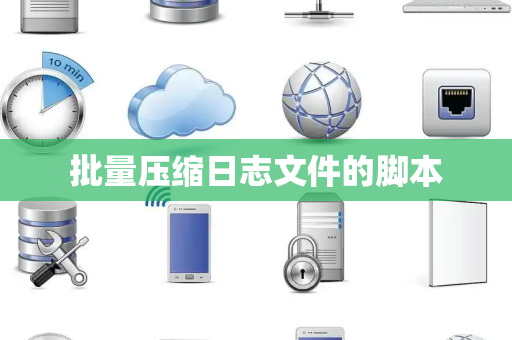 批量压缩日志文件的脚本