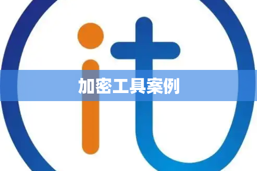 加密工具案例
