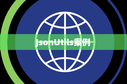 JsonUtils案例