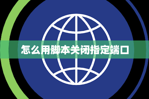 怎么用脚本关闭指定端口