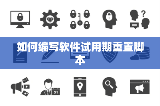 如何编写软件试用期重置脚本