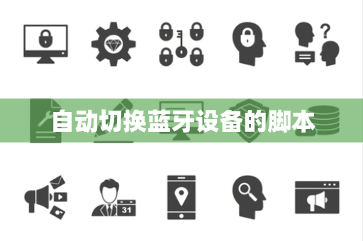自动切换蓝牙设备的脚本