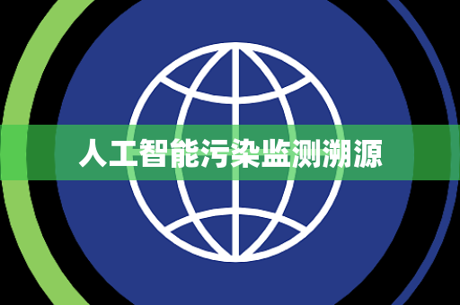 人工智能污染监测溯源