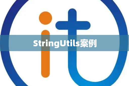 StringUtils案例