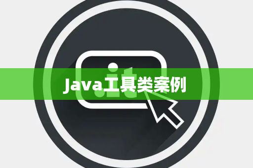 Java工具类案例