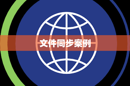 文件同步案例