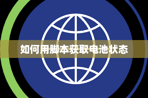 如何用脚本获取电池状态