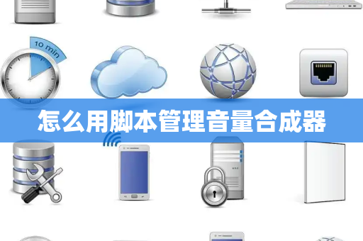 怎么用脚本管理音量合成器