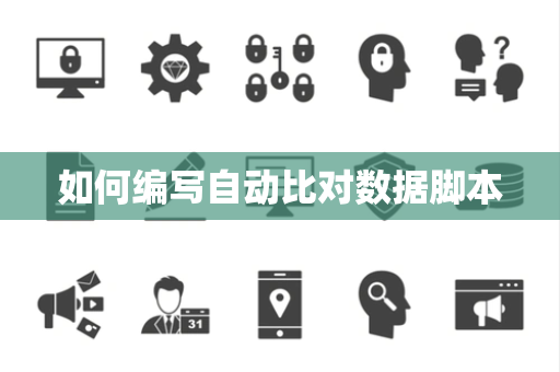 如何编写自动比对数据脚本