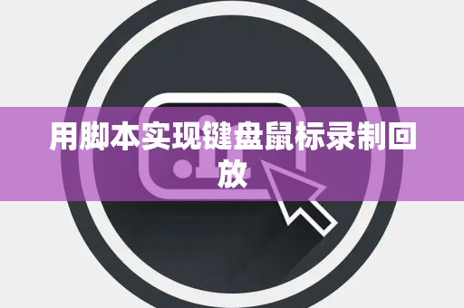 用脚本实现键盘鼠标录制回放
