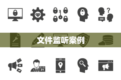 文件监听案例