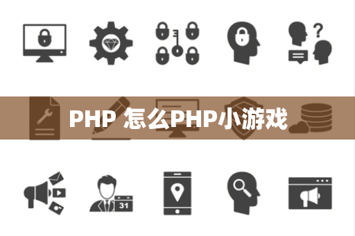 PHP 怎么PHP小游戏