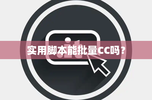 实用脚本能批量CC吗? 实用脚本能批量CC吗?