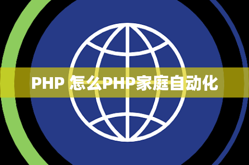 PHP 怎么PHP家庭自动化