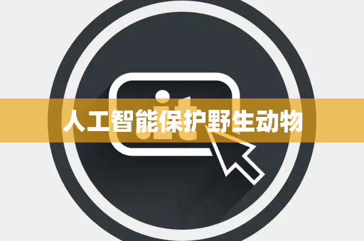 人工智能保护野生动物