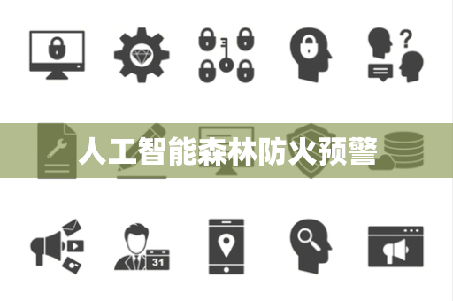 人工智能森林防火预警