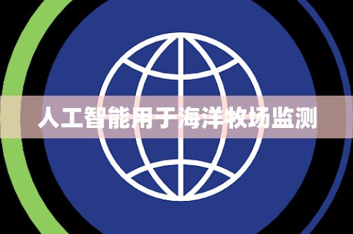 人工智能用于海洋牧场监测