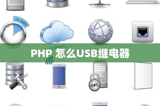 PHP 怎么USB继电器