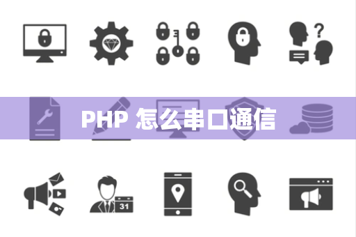 PHP 怎么串口通信