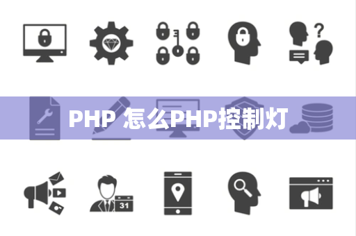 PHP 怎么PHP控制灯