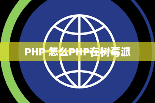 PHP 怎么PHP在树莓派
