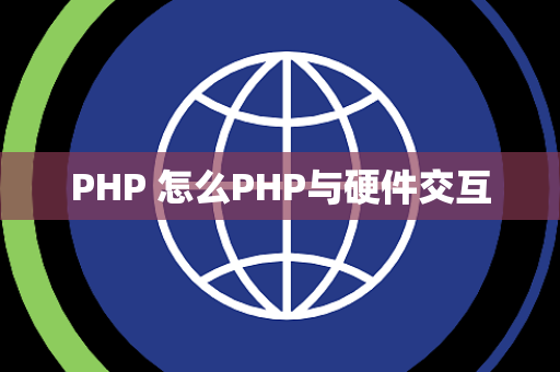 PHP 怎么PHP与硬件交互