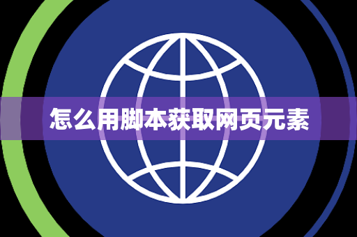 怎么用脚本获取网页元素