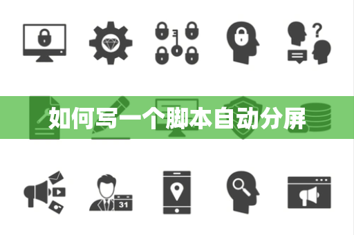 如何写一个脚本自动分屏