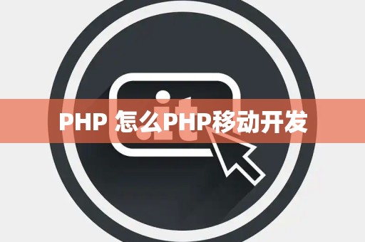 PHP 怎么PHP移动开发