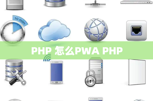 PHP 怎么PWA PHP