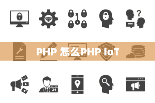 PHP 怎么PHP IoT