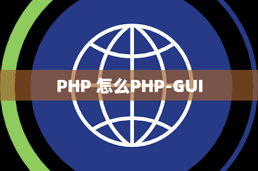 PHP 怎么PHP-GUI
