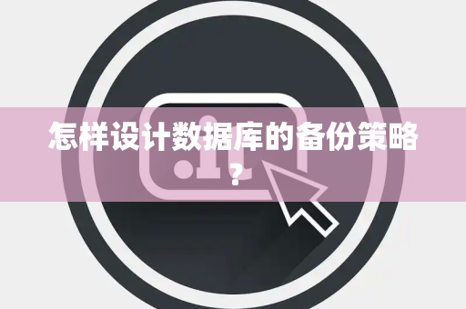 怎样设计数据库的备份策略？