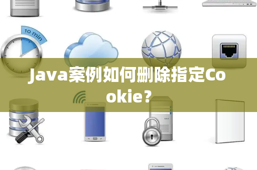Java案例如何删除指定Cookie？