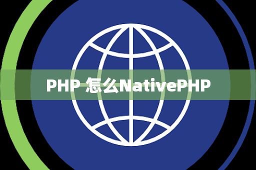 PHP 怎么NativePHP