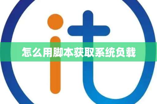 怎么用脚本获取系统负载