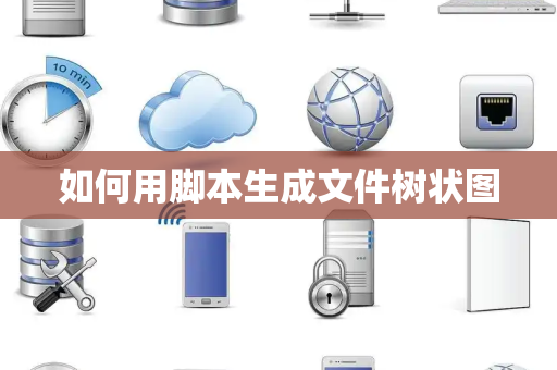 如何用脚本生成文件树状图