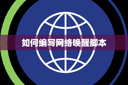 如何编写网络唤醒脚本