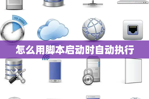 怎么用脚本启动时自动执行