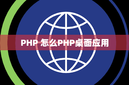 PHP 怎么PHP桌面应用
