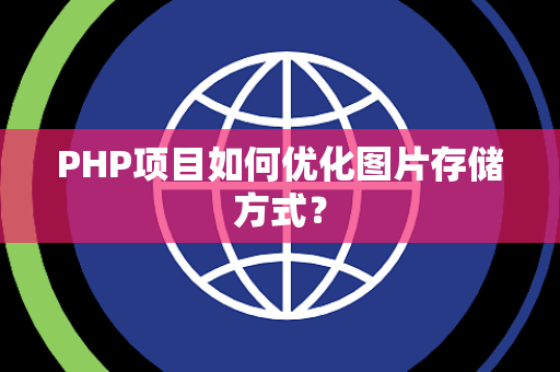 PHP项目如何优化图片存储方式？