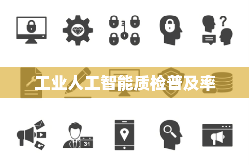 工业人工智能质检普及率